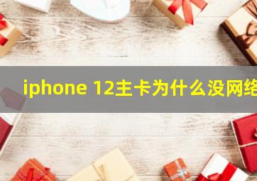 iphone 12主卡为什么没网络